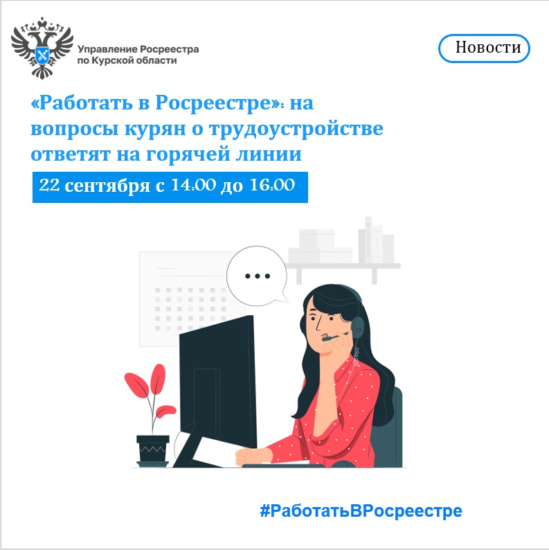 «Работать в Росреестре»:на вопросы курян о трудоустройстве ответят на горячей линии.